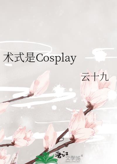 ʽCosplay